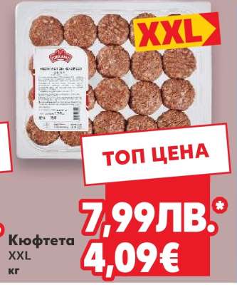 Кюфтета XXL