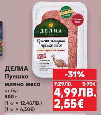 ДЕЛИА Пуешко мляно месо