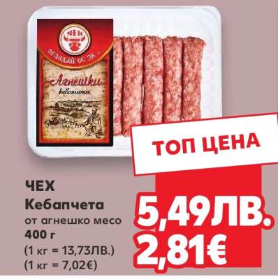 ЧЕХ Кебапчета