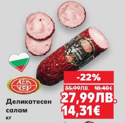 Деликатесен салам