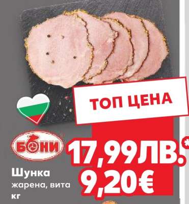 Шунка жарена, вита кг