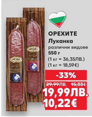 ОРЕХИТЕ Луканка