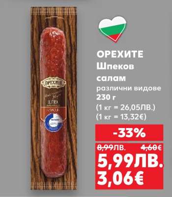 ОРЕХИТЕ Шпеков салам