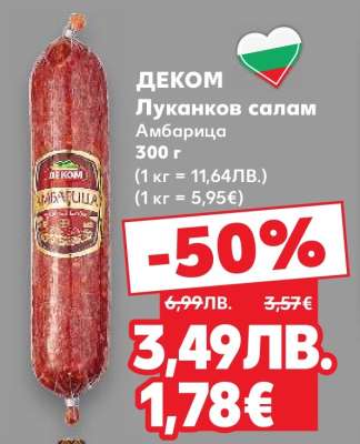 ДЕКОМ Луканков салам Амбарица