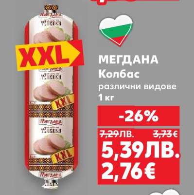 МЕГДАНА Колбас