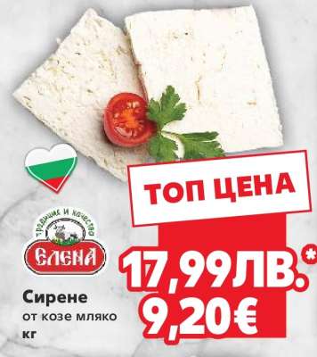 Сирене от козе мляко