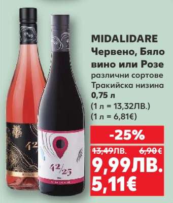 MIDALIDARE Червено, Бяло вино или Розе