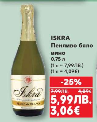 ISKRA Пенливо бяло вино