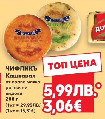 ЧИФЛИКЪ Кашкавал