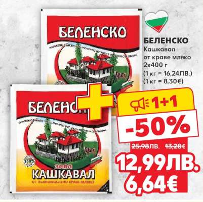 Беленско Кашкавал