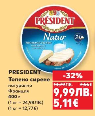 PRESIDENT Топено сирене
