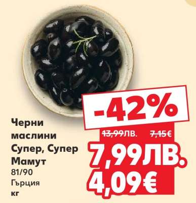 Черни маслини Супер, Супер Мамут