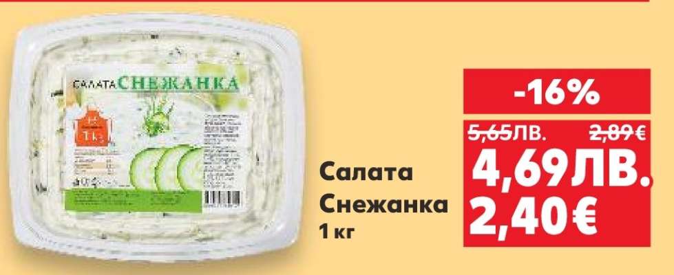 Салата Снежанка
