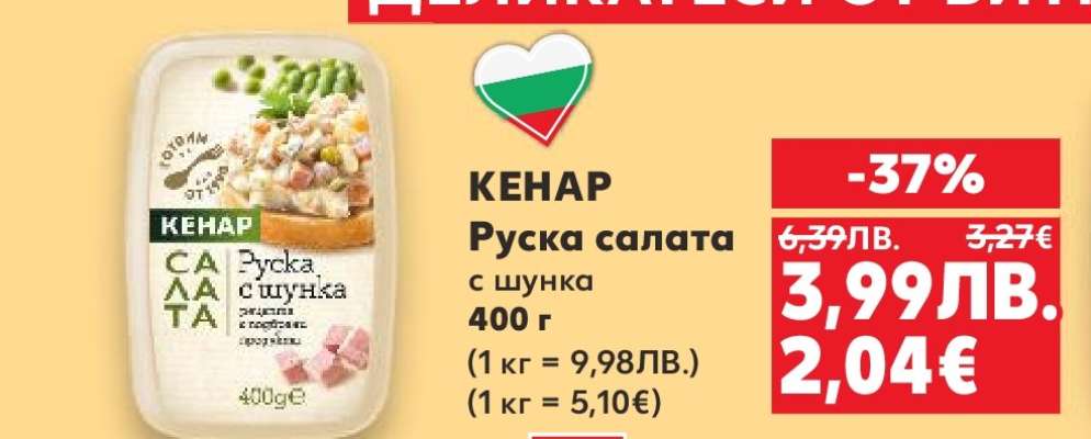 КЕНАР Руска салата с шунка