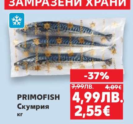 PRIMOFISH Скумрия