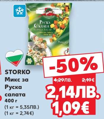 STORKO Микс за Руска салата