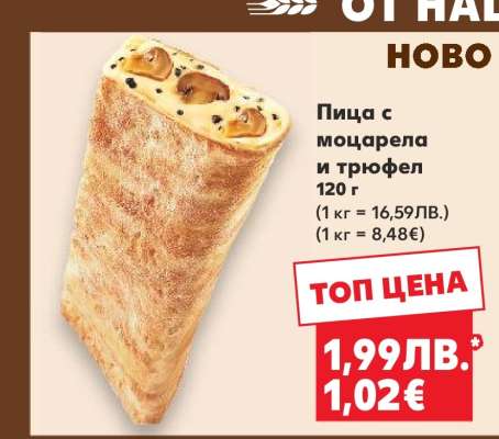 Пица с моцарела и трюфел