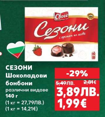 Сезони Шоколадови бонбони