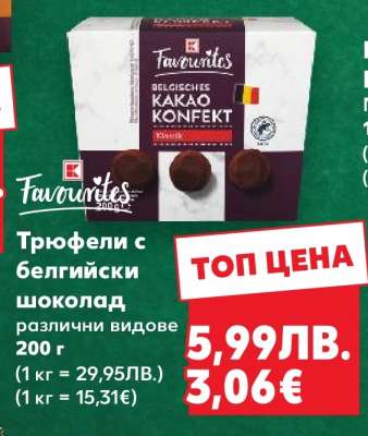 Трюфели с белгийски шоколад