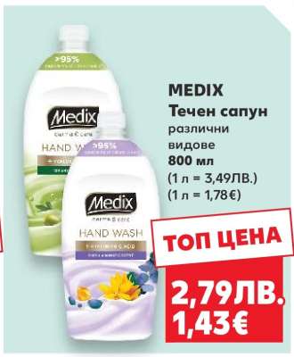 MEDIX Течен сапун