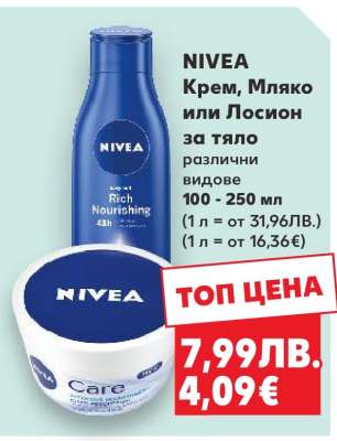 NIVEA Крем, Мляко или Лосион за тяло