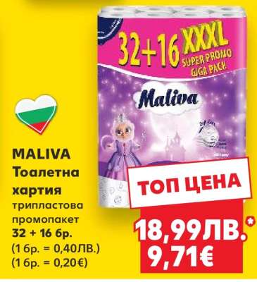 MALIVA Тоалетна хартия