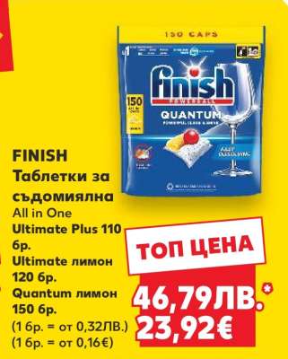 FINISH Таблетки за съдомиялна