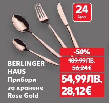 BERLINGER HAUS Прибори за хранене Rose Gold