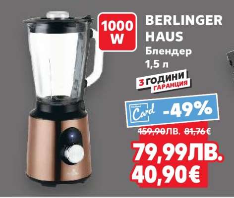 BERLINGER HAUS Блендер