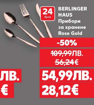 BERLINGER HAUS Прибори за хранене Rose Gold