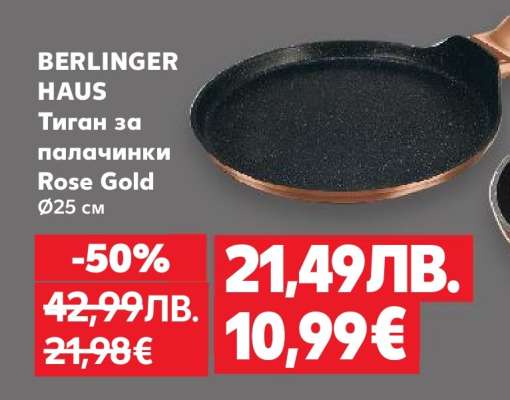 BERLINGER HAUS Тиган за палачинки Rose Gold
