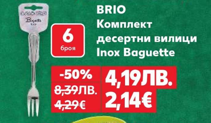 BRIO Комплект десертни вилици Inox Baguette