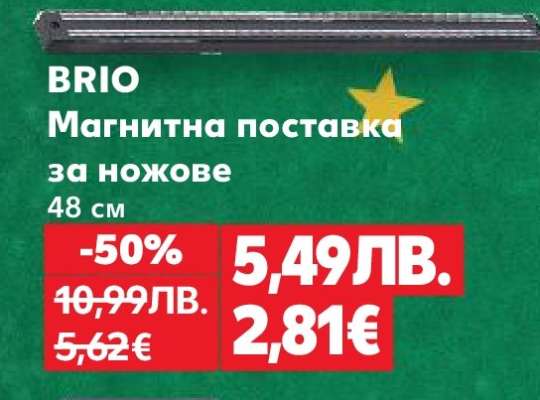 BRIO Магнитна поставка за ножове