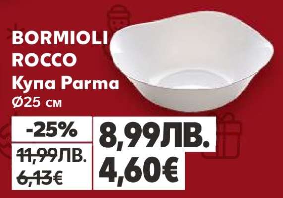 BORMIOLI ROCCO Купа Parma Ø25 см