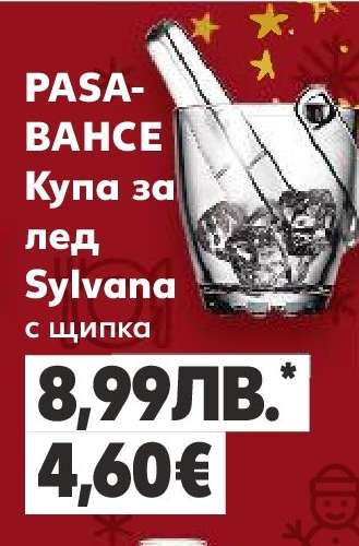 PASABAHCE Купа за лед Sylvana
