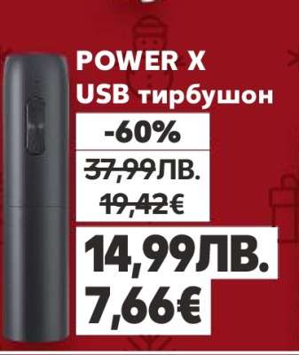 POWER X USB тирбушон
