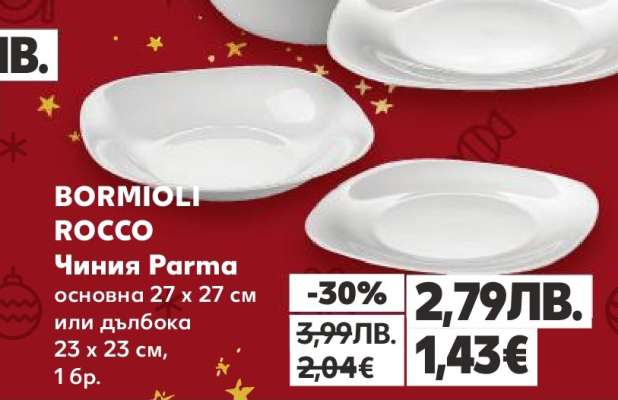 BORMIOLI ROCCO Чиния Parma