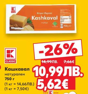 Кашкавал натурален