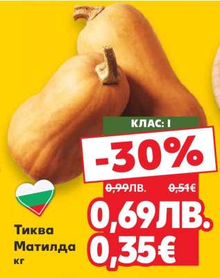 Тиква Матилда кг