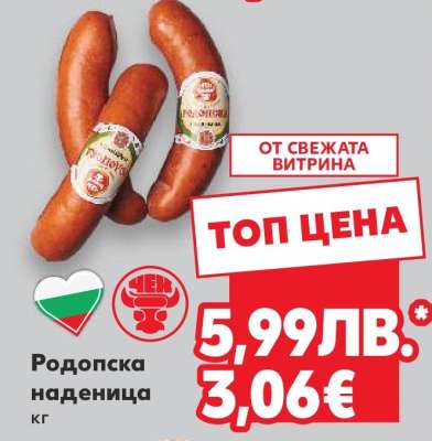 Родопска наденица