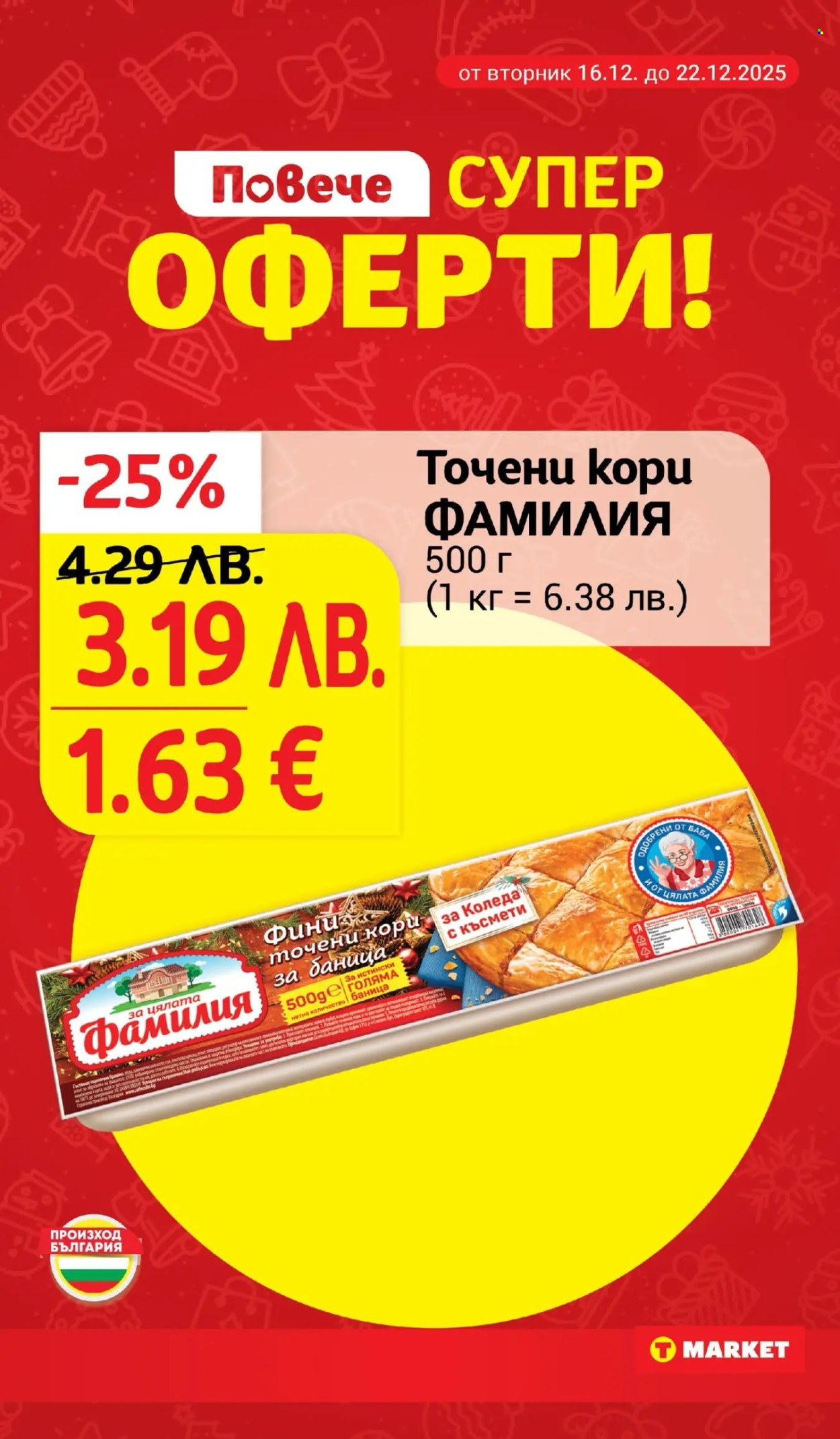 Брошура на Т Маркет - 16.12.2025 - 22.12.2025. Страница 6