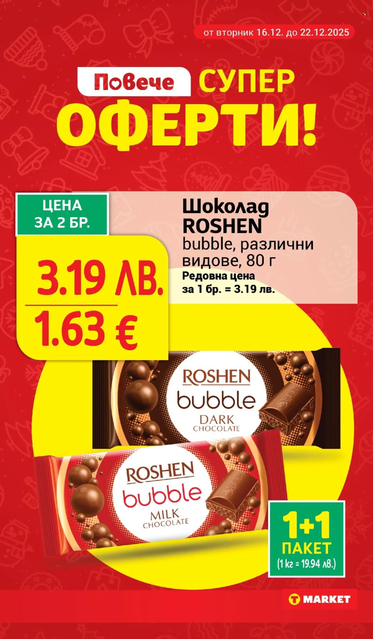 Брошура на Т Маркет - 16.12.2025 - 22.12.2025. Страница 7