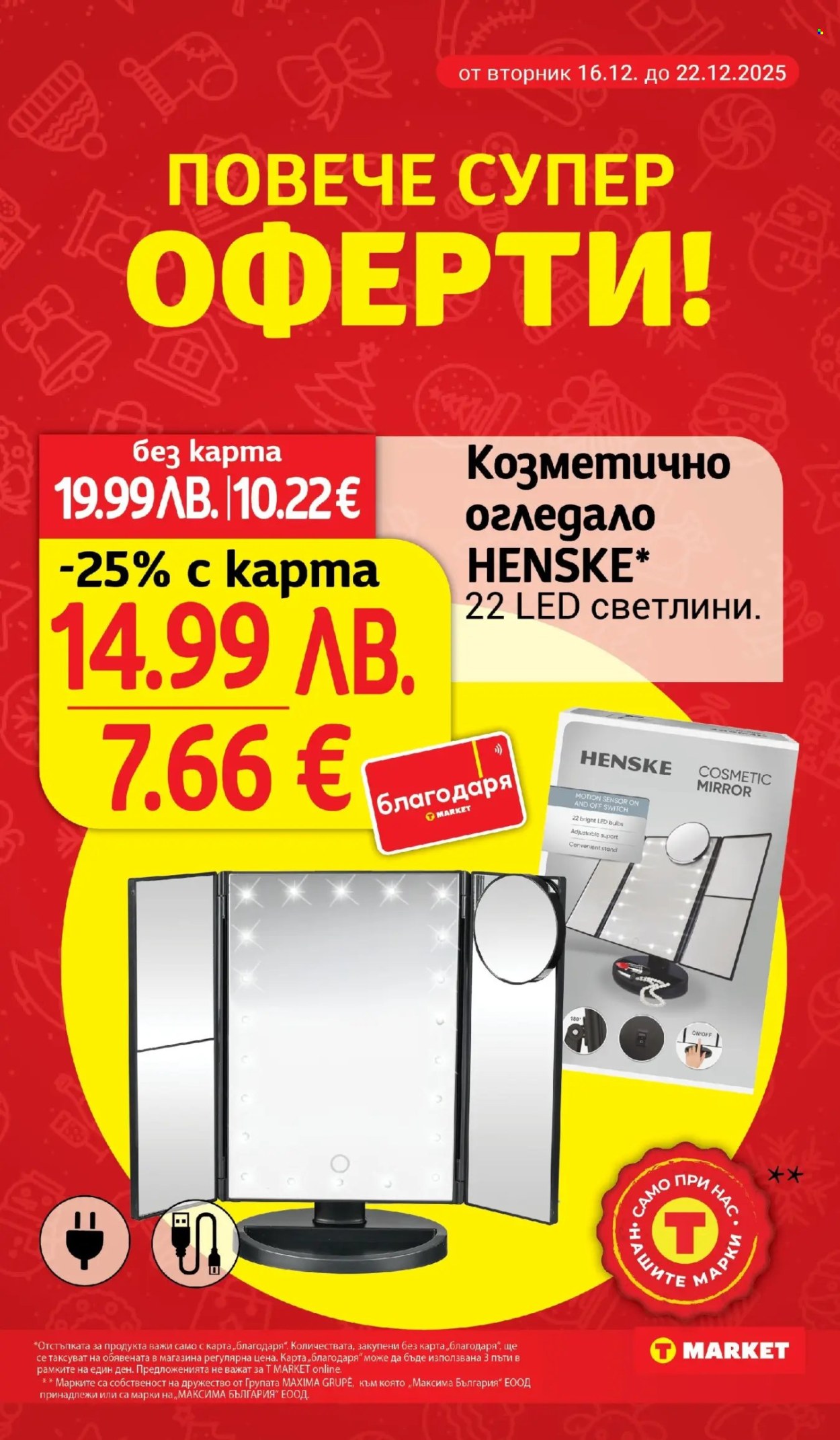 Брошура на Т Маркет - 16.12.2025 - 22.12.2025. Страница 26