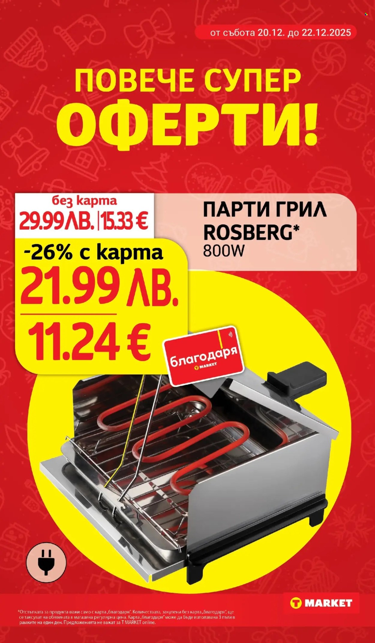 Брошура на Т Маркет - 16.12.2025 - 22.12.2025. Страница 27