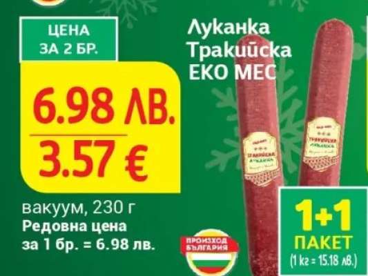 Луканка Тракийска Еко Мес