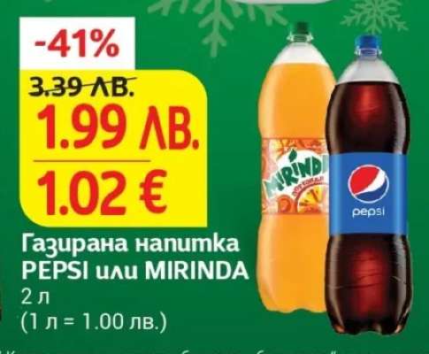 Газирана напитка PEPSI или MIRINDA