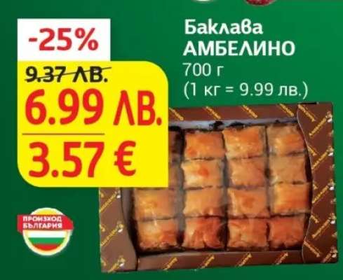 Баклава АМБЕЛИНО