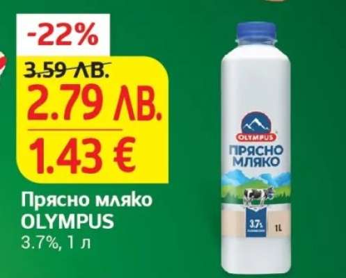 Прясно мляко OLYMPUS