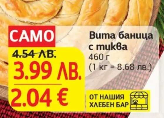 Вита баница с тиква