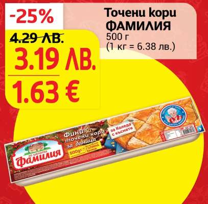 Точени кори ФАМИЛИЯ